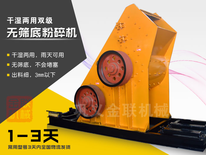 雙級(jí)無篩底粉碎機(jī)有哪些優(yōu)勢(shì)，大型號(hào)的粉碎機(jī)多少錢一臺(tái)？